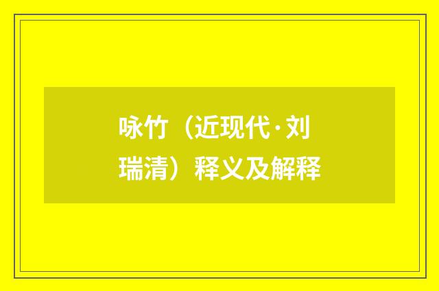 咏竹（近现代·刘瑞清）释义及解释