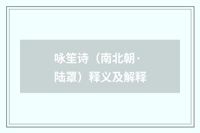 咏笙诗（南北朝·陆罩）释义及解释