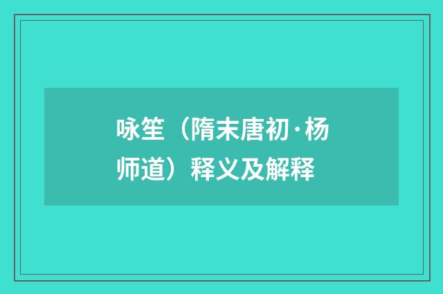 咏笙（隋末唐初·杨师道）释义及解释