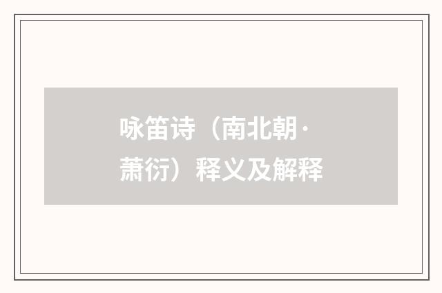 咏笛诗（南北朝·萧衍）释义及解释