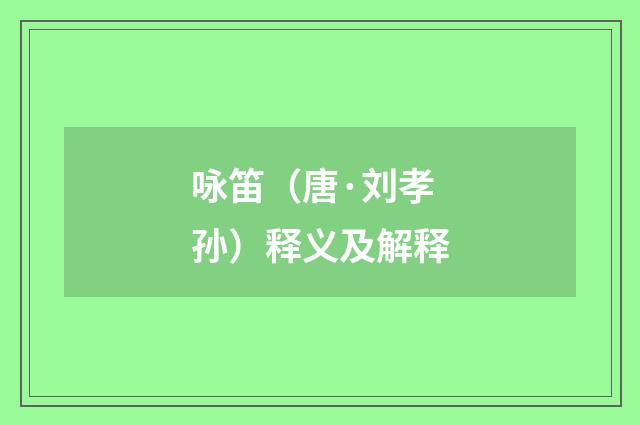 咏笛（唐·刘孝孙）释义及解释