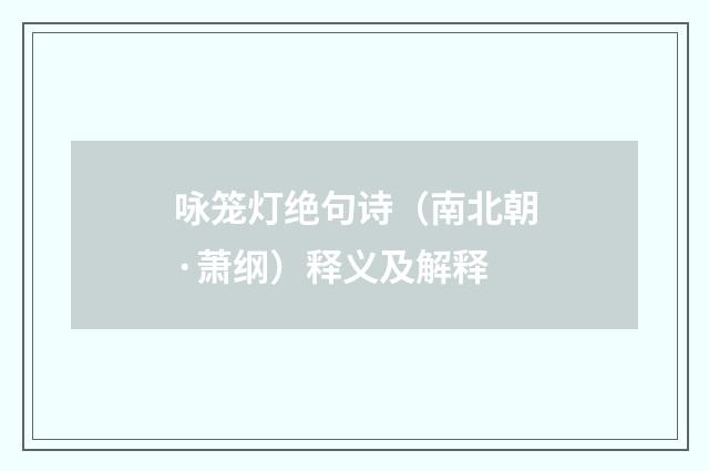 咏笼灯绝句诗（南北朝·萧纲）释义及解释