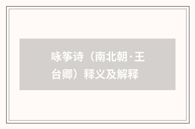 咏筝诗（南北朝·王台卿）释义及解释