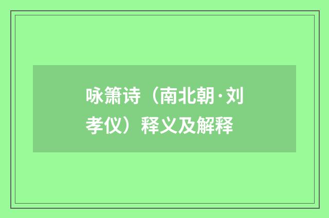 咏箫诗（南北朝·刘孝仪）释义及解释
