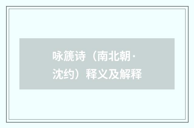 咏篪诗（南北朝·沈约）释义及解释