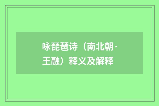 咏琵琶诗（南北朝·王融）释义及解释