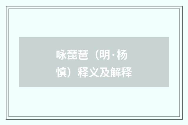 咏琵琶（明·杨慎）释义及解释