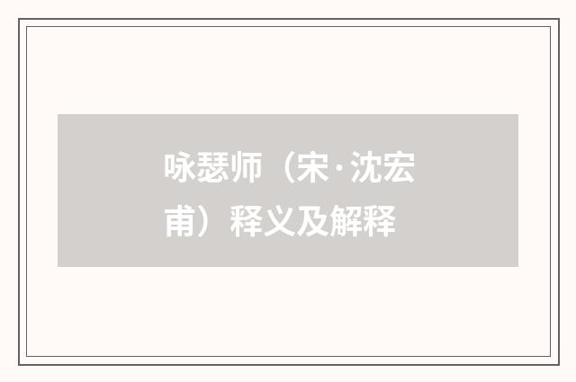 咏瑟师（宋·沈宏甫）释义及解释