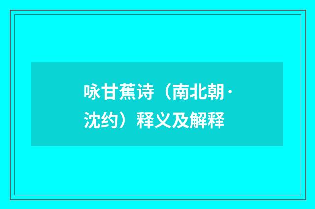 咏甘蕉诗（南北朝·沈约）释义及解释
