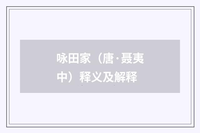 咏田家（唐·聂夷中）释义及解释