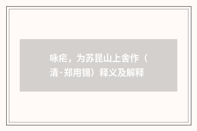咏疟，为苏昆山上舍作（清·郑用锡）释义及解释