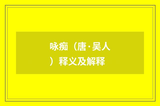 咏痴（唐·吴人）释义及解释