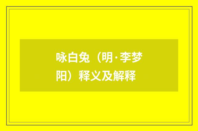咏白兔（明·李梦阳）释义及解释