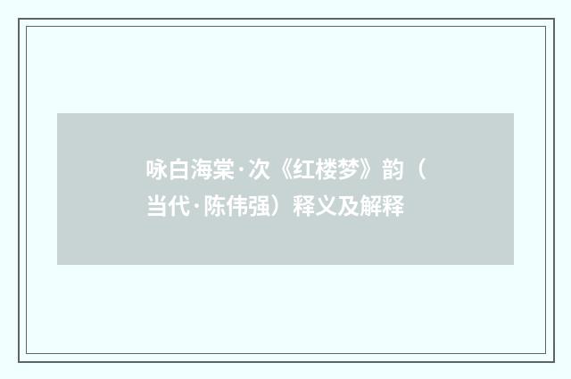 咏白海棠·次《红楼梦》韵（当代·陈伟强）释义及解释