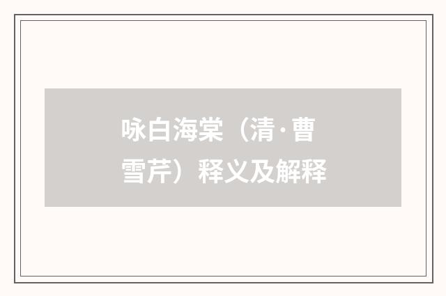 咏白海棠（清·曹雪芹）释义及解释