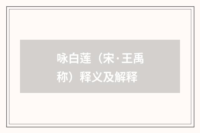 咏白莲（宋·王禹称）释义及解释