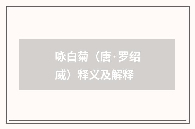 咏白菊（唐·罗绍威）释义及解释