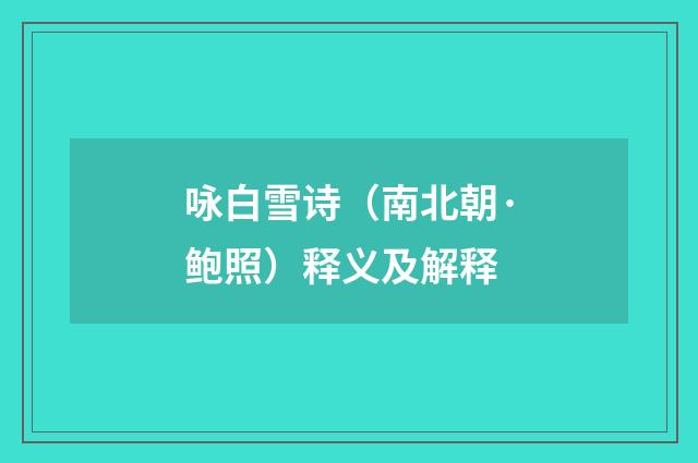 咏白雪诗（南北朝·鲍照）释义及解释