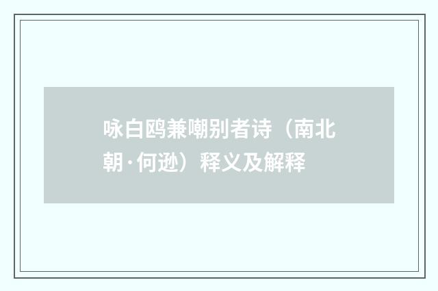 咏白鸥兼嘲别者诗（南北朝·何逊）释义及解释
