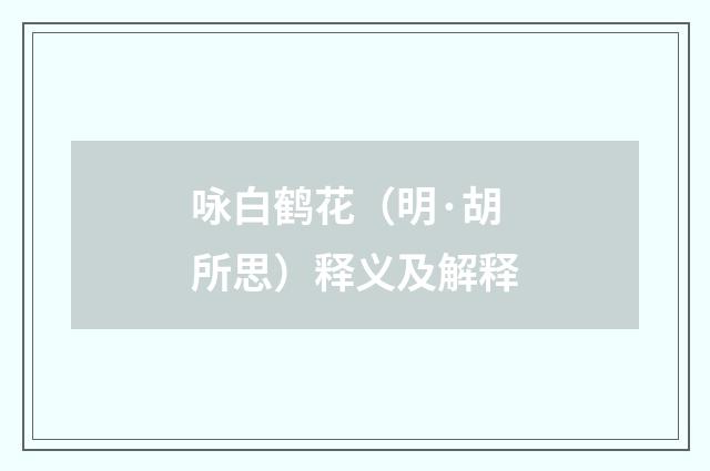 咏白鹤花（明·胡所思）释义及解释