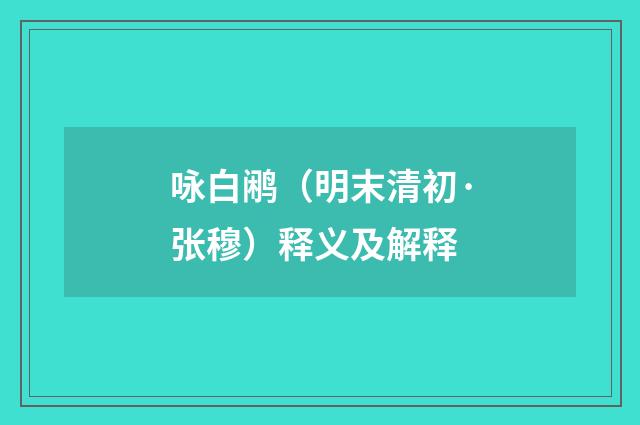 咏白鹇（明末清初·张穆）释义及解释