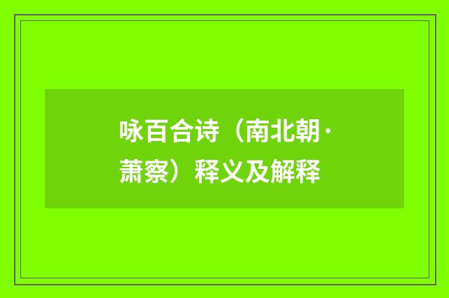 咏百合诗（南北朝·萧察）释义及解释