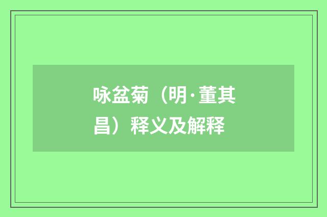 咏盆菊（明·董其昌）释义及解释