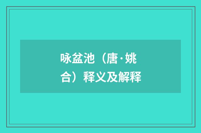咏盆池（唐·姚合）释义及解释