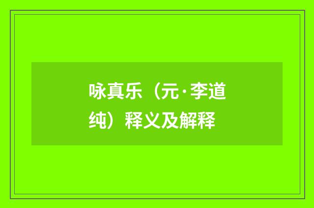 咏真乐（元·李道纯）释义及解释