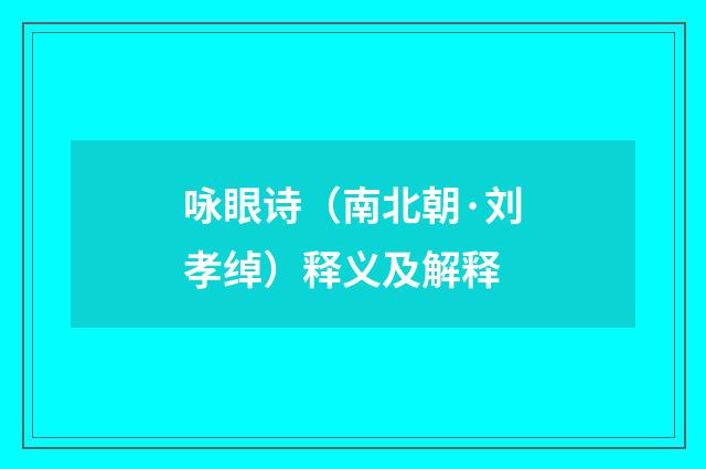 咏眼诗（南北朝·刘孝绰）释义及解释