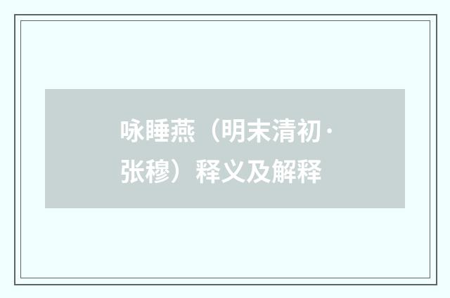 咏睡燕（明末清初·张穆）释义及解释