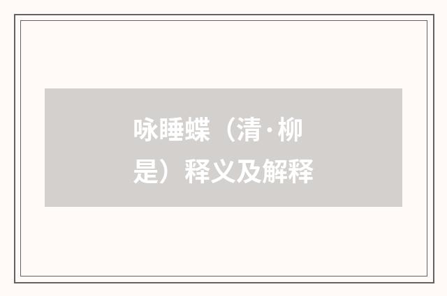 咏睡蝶（清·柳是）释义及解释