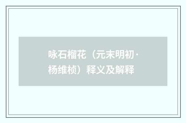咏石榴花（元末明初·杨维桢）释义及解释