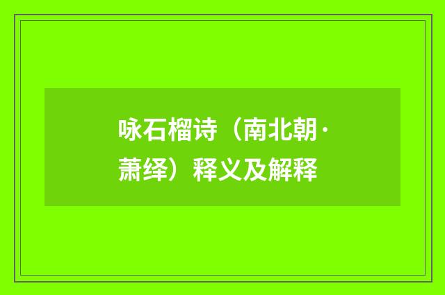 咏石榴诗（南北朝·萧绎）释义及解释