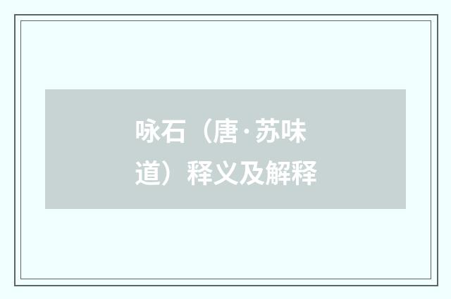 咏石（唐·苏味道）释义及解释