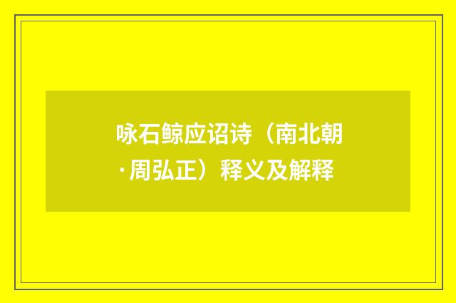 咏石鲸应诏诗（南北朝·周弘正）释义及解释