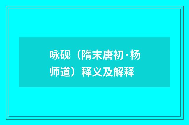 咏砚（隋末唐初·杨师道）释义及解释
