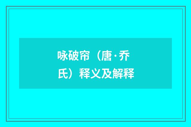咏破帘（唐·乔氏）释义及解释