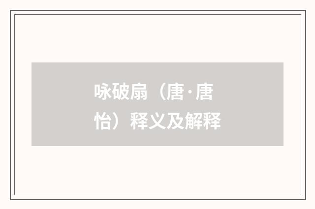 咏破扇（唐·唐怡）释义及解释