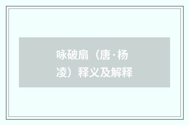 咏破扇（唐·杨凌）释义及解释