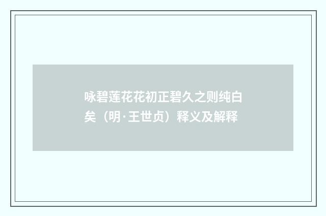 咏碧莲花花初正碧久之则纯白矣（明·王世贞）释义及解释