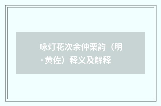 咏灯花次余仲栗韵（明·黄佐）释义及解释