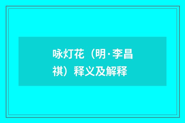 咏灯花（明·李昌祺）释义及解释