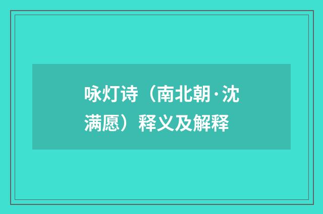 咏灯诗（南北朝·沈满愿）释义及解释