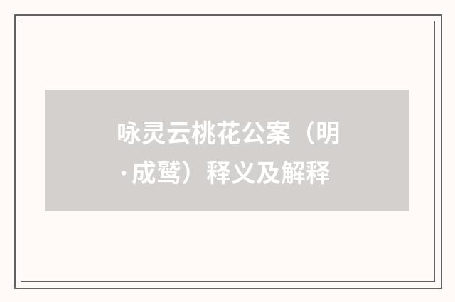 咏灵云桃花公案（明·成鹫）释义及解释