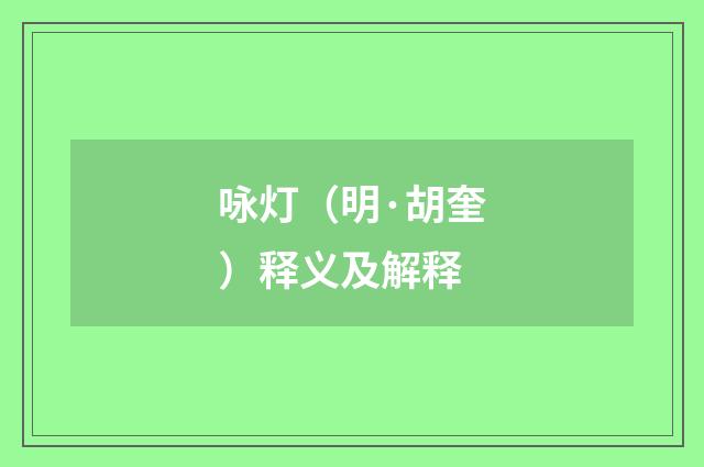 咏灯（明·胡奎）释义及解释