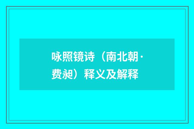 咏照镜诗（南北朝·费昶）释义及解释