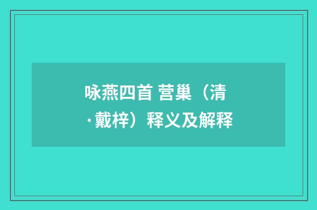 咏燕四首 营巢（清·戴梓）释义及解释
