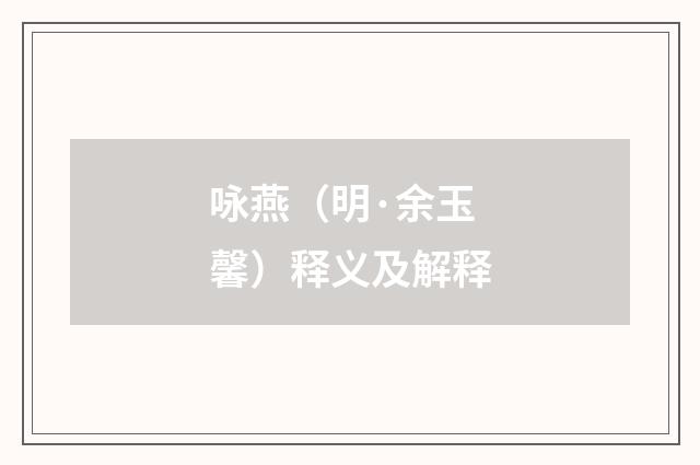 咏燕（明·余玉馨）释义及解释