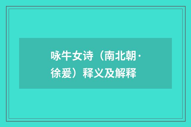 咏牛女诗（南北朝·徐爰）释义及解释